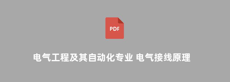 电气工程及其自动化专业 电气接线原理及运行 第二版